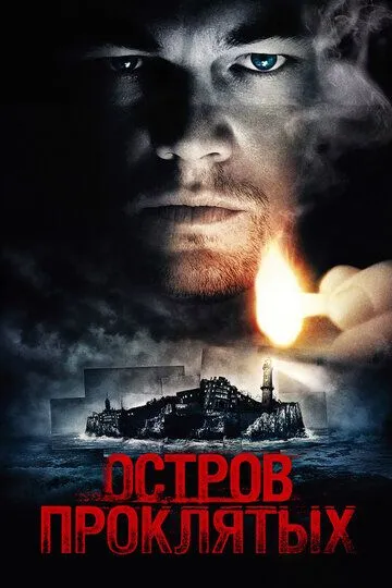 Остров проклятых (фильм 2009)