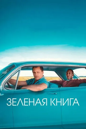 Зеленая книга (фильм 2018)