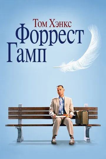 Форрест Гамп (фильм 1994)