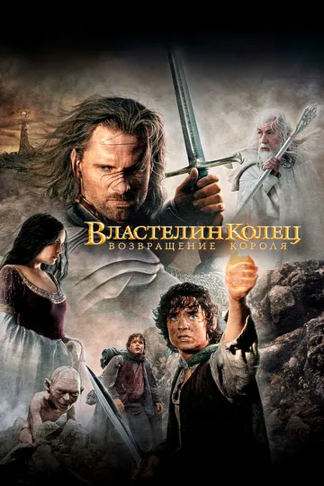 Властелин колец: Возвращение короля (фильм 2003) смотреть онлайн бесплатно