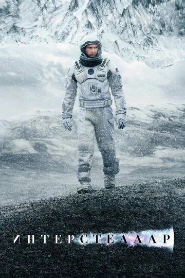 Интерстеллар (фильм 2014)