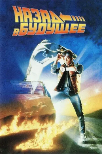 Назад в будущее (фильм 1985)