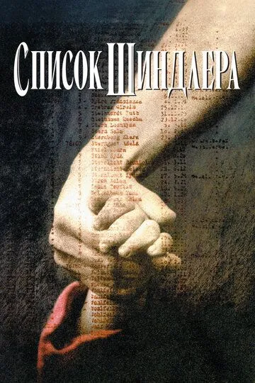 Список Шиндлера (фильм 1993)