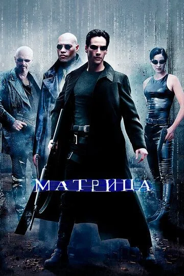 Матрица (фильм 1999)