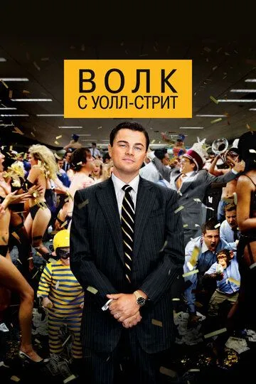 Волк с Уолл-стрит (фильм 2013)