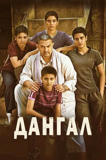 Дангал (фильм 2016)