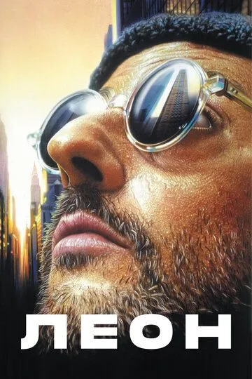 Леон (фильм 1994)