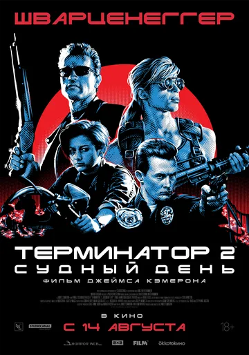 Терминатор 2: Судный день (фильм 1991)