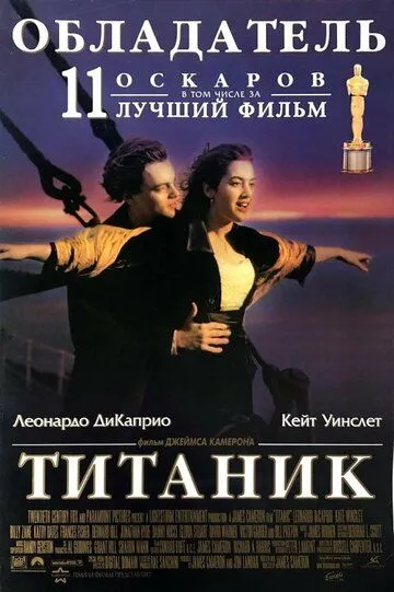Титаник (фильм 1997)