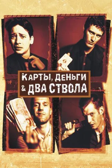 Карты, деньги, два ствола (фильм 1998) смотреть онлайн бесплатно