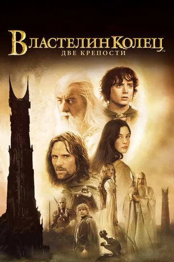 Властелин колец: Две крепости (фильм 2002) смотреть онлайн бесплатно