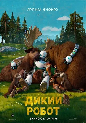 Дикий робот (мультфильм 2024)