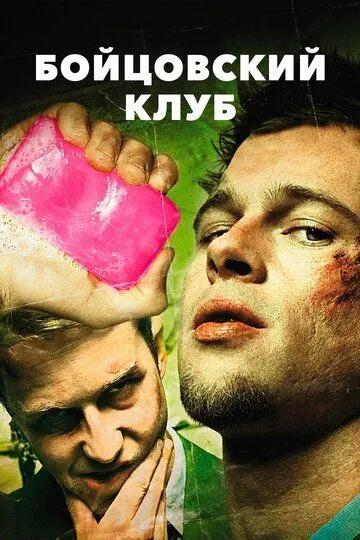 Бойцовский клуб (фильм 1999)
