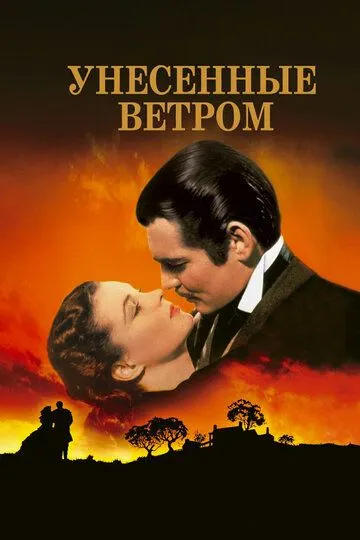 Унесённые ветром (фильм 1939)