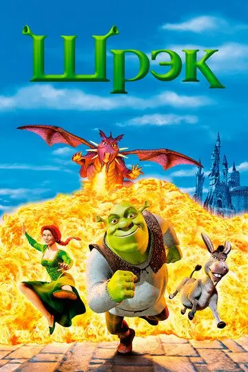 Шрэк (мультфильм 2001)