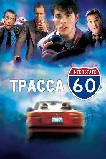 Трасса 60 (фильм 2001)