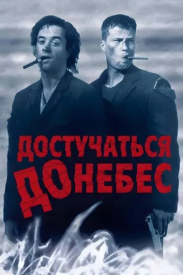 Достучаться до небес (фильм 1997)