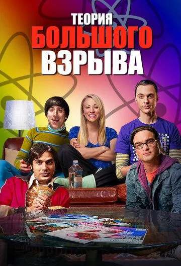 Теория большого взрыва (сериал 2007)