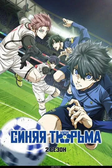 Синяя тюрьма: Блю Лок (аниме сериал 2022)