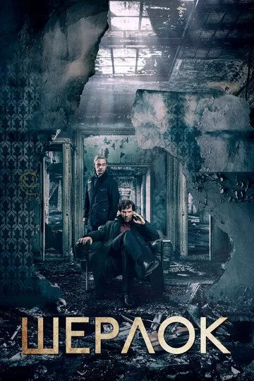 Шерлок (сериал 2010)