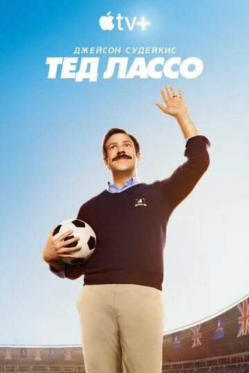 Тед Лассо (сериал 2020)