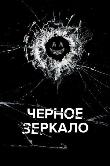 Чёрное зеркало (сериал 2011)