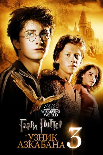 Гарри Поттер и узник Азкабана (фильм 2004) смотреть онлайн бесплатно