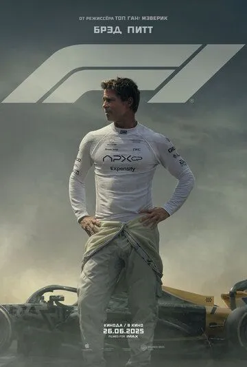 F1 (фильм 2025)