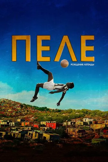 Пеле: Рождение легенды (фильм 2015)