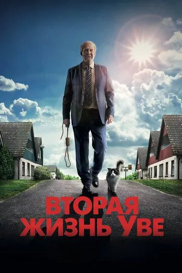 Вторая жизнь Уве (фильм 2015)