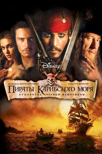 Пираты Карибского моря: Проклятие Черной жемчужины (фильм 2003) смотреть онлайн бесплатно