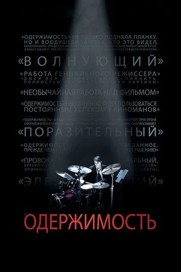 Одержимость (фильм 2013)