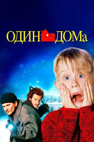Один дома (фильм 1990)