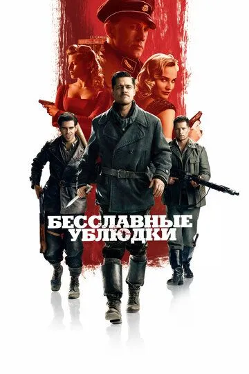 Бесславные ублюдки (фильм 2009)