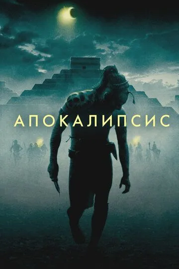 Апокалипсис (фильм 2006)