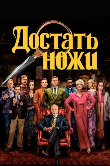 Достать ножи (фильм 2019)