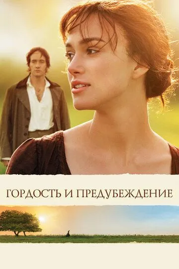 Гордость и предубеждение (фильм 2005)