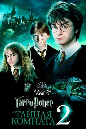 Гарри Поттер и Тайная комната (фильм 2002) смотреть онлайн бесплатно
