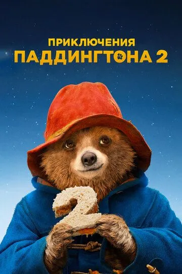 Приключения Паддингтона 2 (фильм 2017)