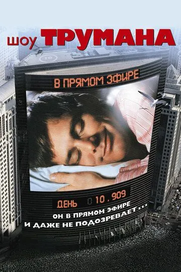 Шоу Трумана (фильм 1998) смотреть онлайн бесплатно