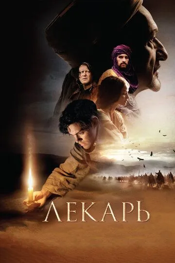 Лекарь: Ученик Авиценны (фильм 2013)