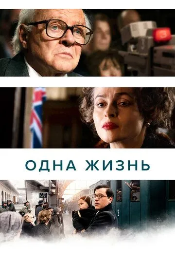 Одна жизнь (фильм 2023)