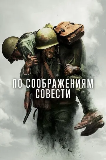 По соображениям совести (фильм 2016)