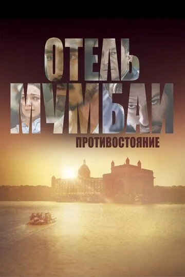 Отель Мумбаи: Противостояние (фильм 2018) смотреть онлайн бесплатно
