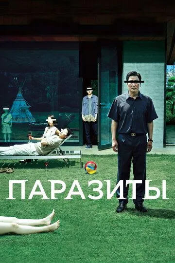 Паразиты (фильм 2019)