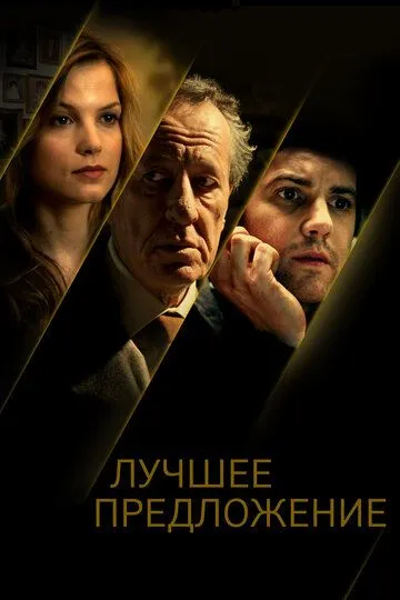 Лучшее предложение (фильм 2012)