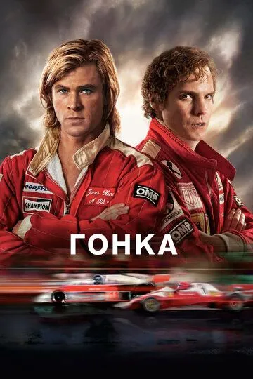 Гонка (фильм 2013)