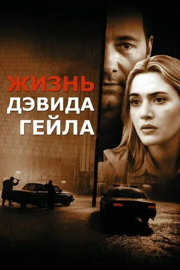 Жизнь Дэвида Гейла (фильм 2002)
