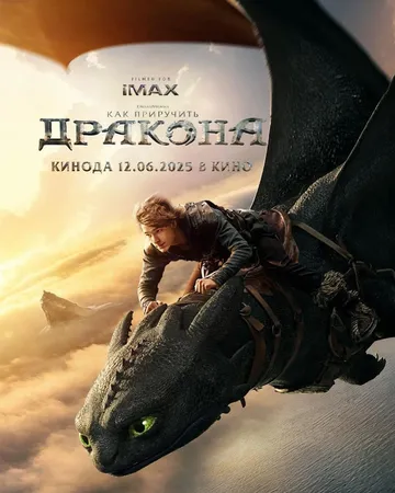 Как приручить дракона (фильм 2025)