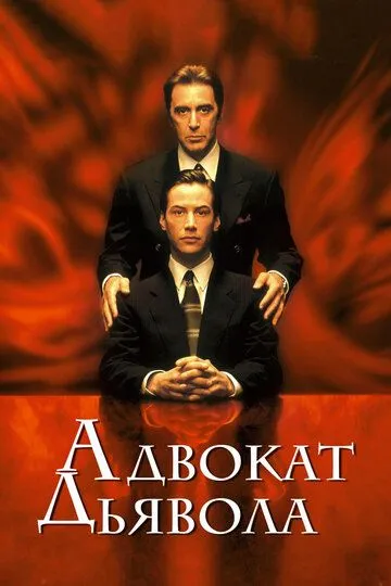 Адвокат дьявола (фильм 1997)